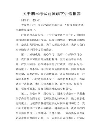 關(guān)于期末考試前國旗下講話推薦