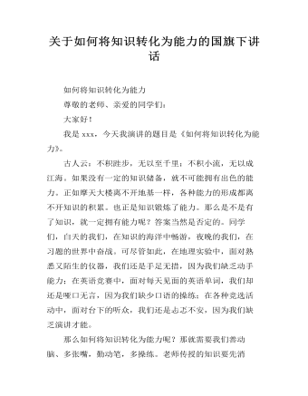 關(guān)于如何將知識(shí)轉(zhuǎn)化為能力的國(guó)旗下講話