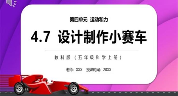 制作小賽車(chē)PPT課件教科版五年級(jí)科學(xué)上冊(cè)設(shè)計(jì)模板