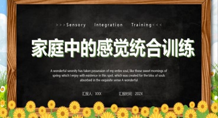 家庭中的感覺(jué)統(tǒng)合訓(xùn)練PPT課件模板