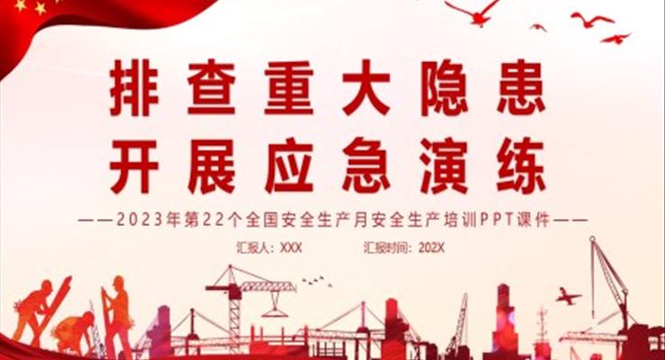 2023年第22個(gè)全國(guó)安全生產(chǎn)月安全生產(chǎn)培訓(xùn)PPT