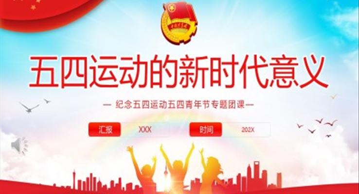 五四運(yùn)動的新時(shí)代意義PPT團(tuán)課