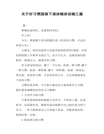 關于好習慣國旗下演講稿講話稿三篇