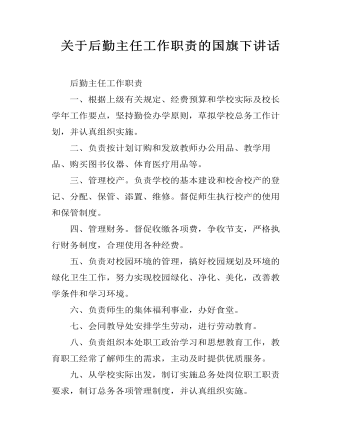 關(guān)于后勤主任工作職責的國旗下講話