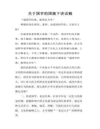 關(guān)于國學(xué)的國旗下講話稿