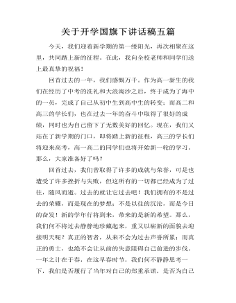 關(guān)于開(kāi)學(xué)國(guó)旗下講話稿五篇
