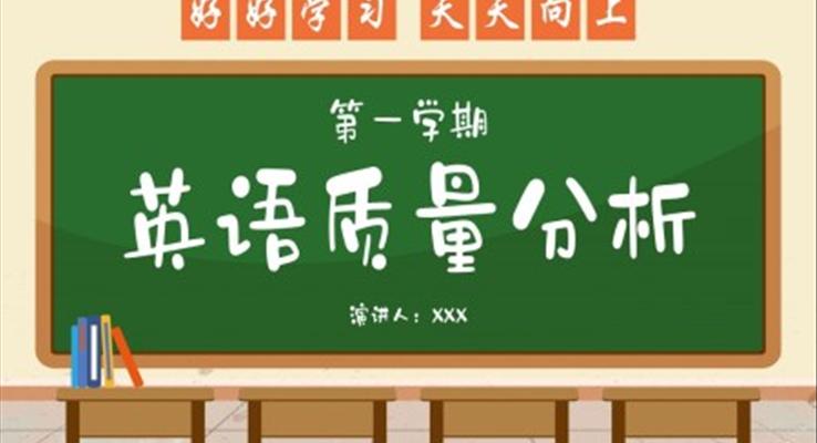 第一學期英語考試質量分析會PPT課件