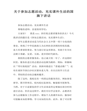 關(guān)于參加志愿活動，充實課外生活的國旗下講話