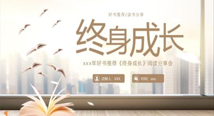 終身成長(zhǎng)好書(shū)分享讀后感讀書(shū)分享PPT課件模板