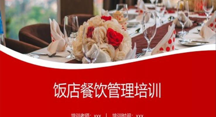 飯店酒店餐飲管理培訓(xùn)PPT職場(chǎng)培訓(xùn)