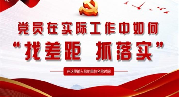 黨員在實(shí)際工作中如何找差距抓落實(shí)PPT黨課