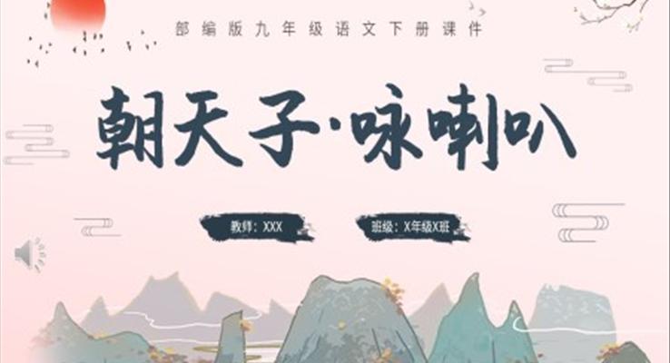 朝天子詠喇叭水墨語文課件PPT模板