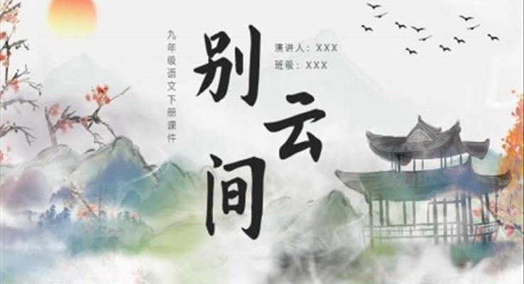 別云間九年級(jí)語(yǔ)文PPT課件模板