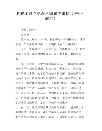 共青團成立紀(jì)念日國旗下講話（初中生演講）