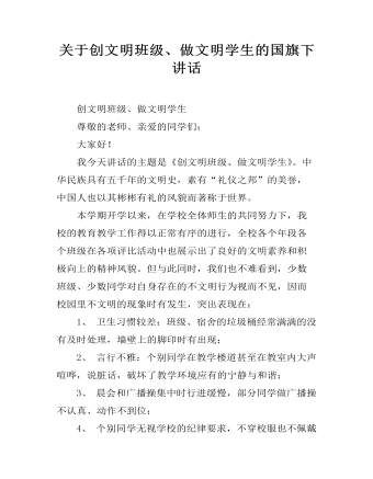 關(guān)于創(chuàng)文明班級(jí)、做文明學(xué)生的國(guó)旗下講話