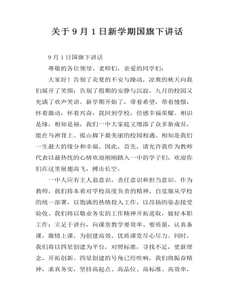 關于9月1日新學期國旗下講話
