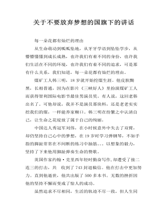 關(guān)于不要放棄夢(mèng)想的國(guó)旗下的講話