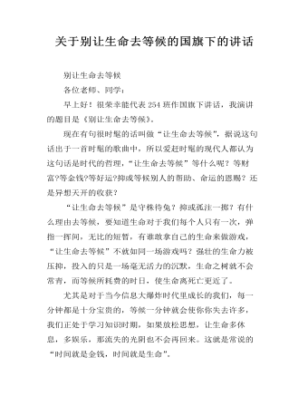 關(guān)于別讓生命去等候的國(guó)旗下的講話