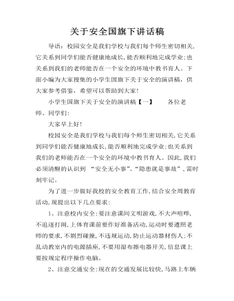 關(guān)于安全國(guó)旗下講話稿