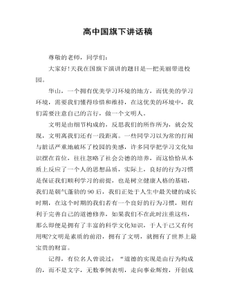 高中國旗下講話稿