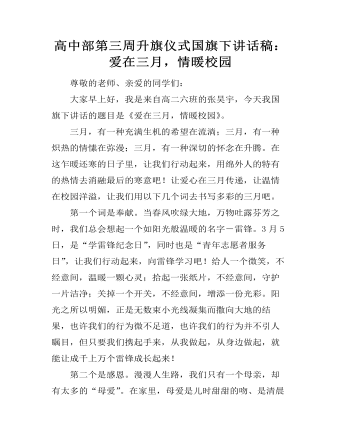 高中部第三周升旗儀式國(guó)旗下講話稿：愛在三月，情暖校園