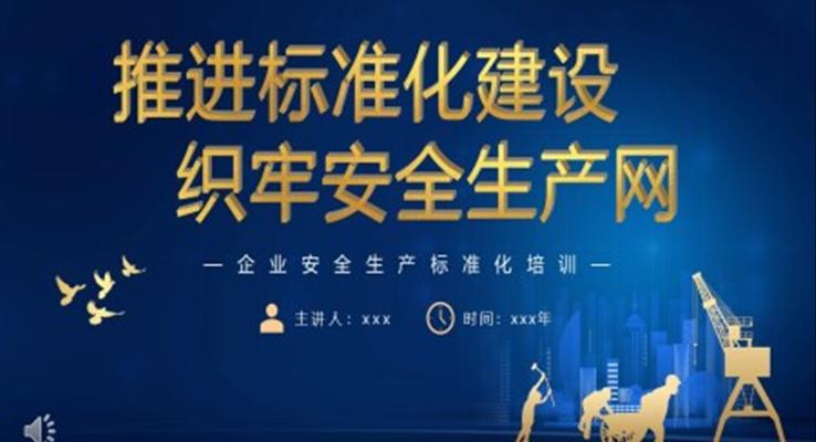 推進標準化建設(shè)織牢生產(chǎn)安全網(wǎng)PPT安全生產(chǎn)月PPT模板