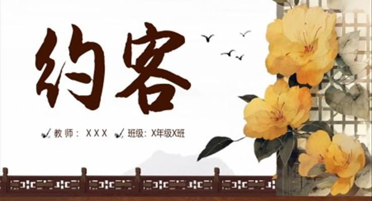 人教版七年級下冊語文約客課件PPT