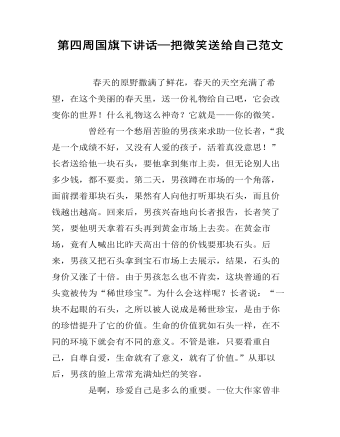 第四周?chē)?guó)旗下講話(huà)—把微笑送給自己范文