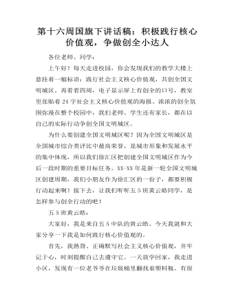第十六周國旗下講話稿：積極踐行核心價值觀，爭做創(chuàng)全小達人