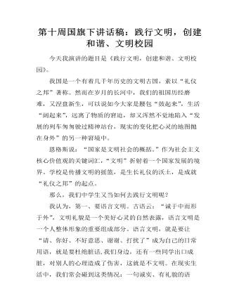 第十周?chē)?guó)旗下講話(huà)稿：踐行文明，創(chuàng)建和諧、文明校園