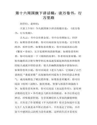 第十六周國旗下講話稿：讀萬卷書，行萬里路