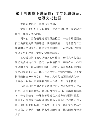 第十周國(guó)旗下講話稿：學(xué)守紀(jì)講規(guī)范，建設(shè)文明校園