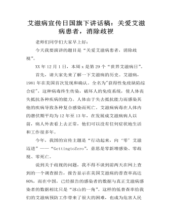 艾滋病宣傳日國旗下講話稿：關愛艾滋病患者，消除歧視