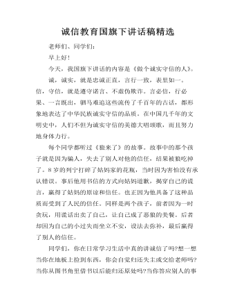 誠(chéng)信教育國(guó)旗下講話(huà)稿精選