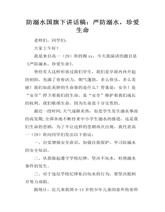 防溺水國(guó)旗下講話稿：嚴(yán)防溺水，珍愛生命
