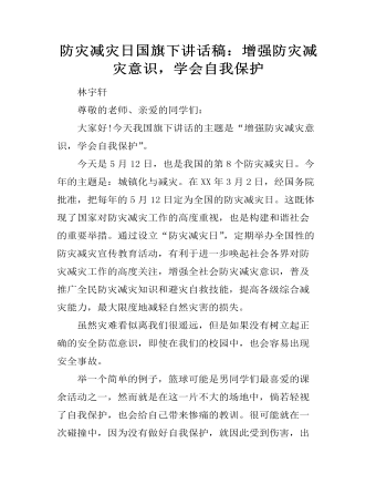 防災(zāi)減災(zāi)日國(guó)旗下講話稿：增強(qiáng)防災(zāi)減災(zāi)意識(shí)，學(xué)會(huì)自我保護(hù)