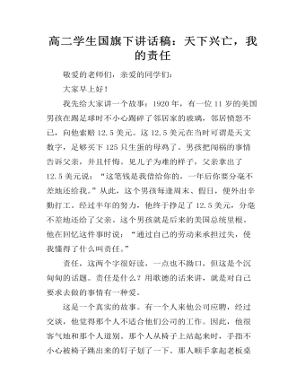 高二學(xué)生國旗下講話稿：天下興亡，我的責(zé)任