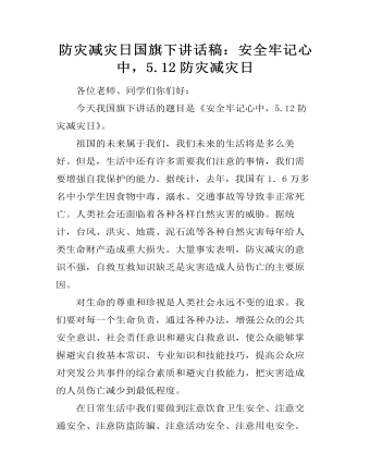 防災(zāi)減災(zāi)日國(guó)旗下講話稿：安全牢記心中，5.12防災(zāi)減災(zāi)日