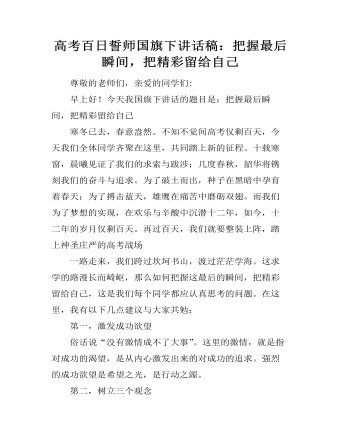 高考百日誓師國旗下講話稿：把握最后瞬間，把精彩留給自己