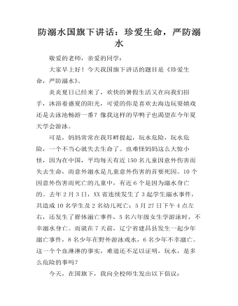 防溺水國(guó)旗下講話：珍愛(ài)生命，嚴(yán)防溺水