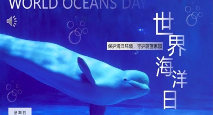 2023世界海洋日介紹PPT模板