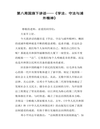 第八周國旗下講話——《學(xué)法、守法與浦外精神》