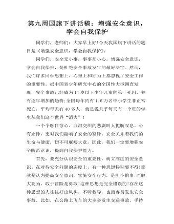 第九周?chē)?guó)旗下講話(huà)稿：增強(qiáng)安全意識(shí)，學(xué)會(huì)自我保護(hù)