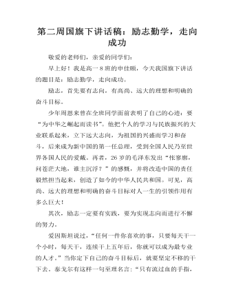 第二周國旗下講話稿：勵志勤學(xué)，走向成功