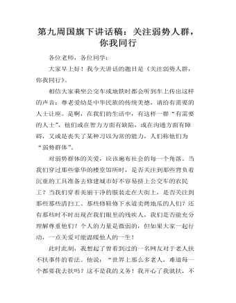 第九周國(guó)旗下講話稿：關(guān)注弱勢(shì)人群，你我同行