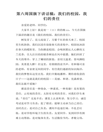 第六周國旗下講話稿：我們的校園，我們的責(zé)任