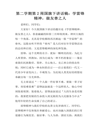 第二學期第2周國旗下講話稿：學雷鋒精神，做友善之人