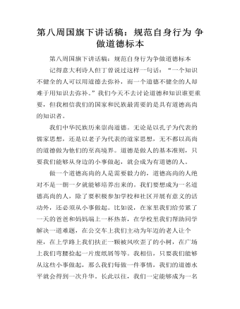 第八周國旗下講話稿：規(guī)范自身行為 爭做道德標(biāo)本