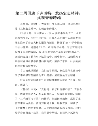第二周國(guó)旗下講話稿：發(fā)揚(yáng)宏志精神，實(shí)現(xiàn)青春跨越