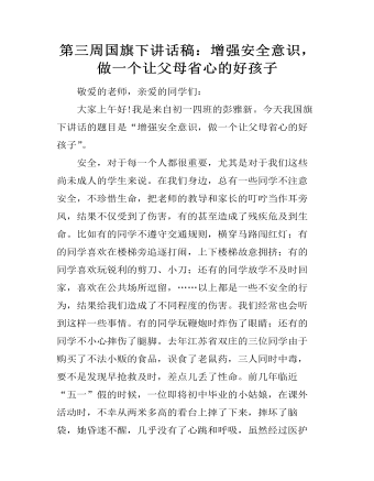 第三周國旗下講話稿：增強安全意識，做一個讓父母省心的好孩子
